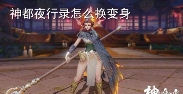 神都夜行录怎么更换变身