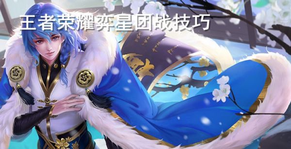 王者荣耀弈星团战技巧