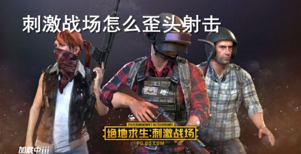 刺激战场怎么歪头射击