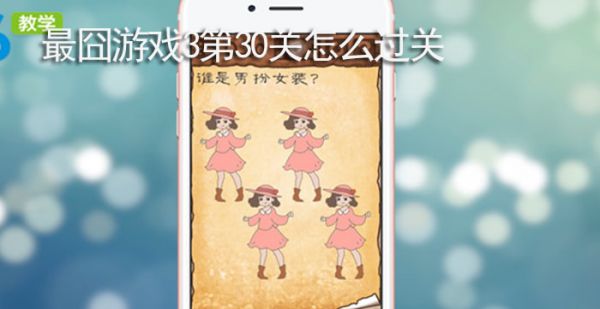 最囧游戏3第30关怎么过关