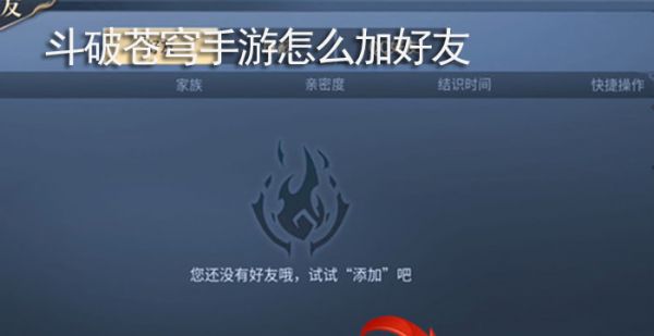 斗破苍穹手游怎么加好友