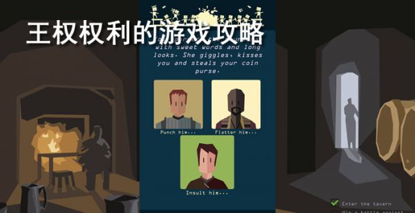 王权权利的游戏攻略