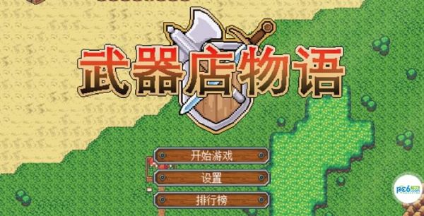 武器店物语怎么玩