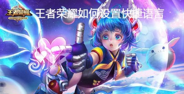 王者荣耀如何设置快捷语言