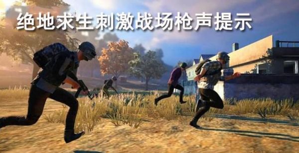 绝地求生刺激战场枪声提示