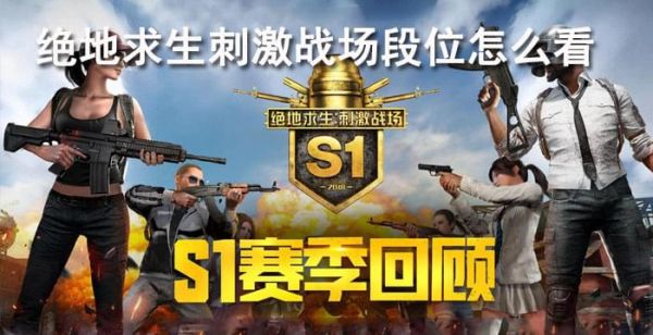 绝地求生刺激战场段位怎么看