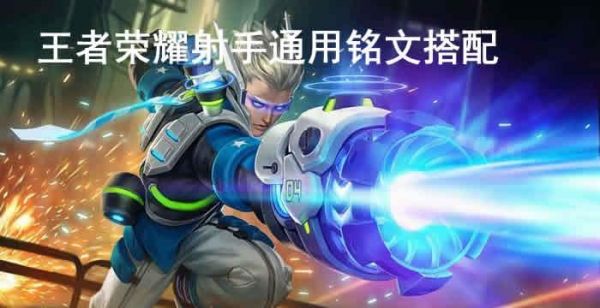 王者荣耀射手通用铭文搭配