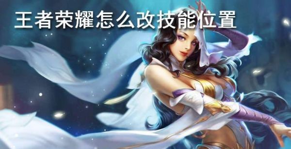 王者荣耀怎么改技能位置