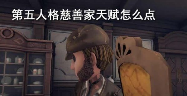 第五人格慈善家天赋怎么点