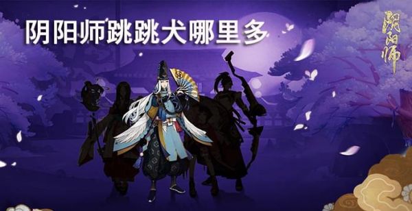 阴阳师跳跳犬哪里多