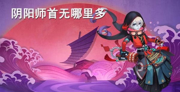 阴阳师首无哪里多