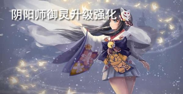 阴阳师御灵升级强化