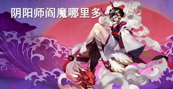 阴阳师阎魔哪里多