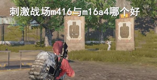 m16a4和m416哪个好