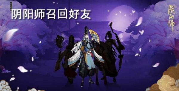 阴阳师召回好友