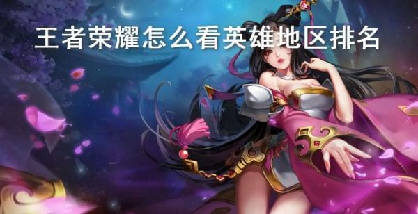王者荣耀怎么看英雄地区排名