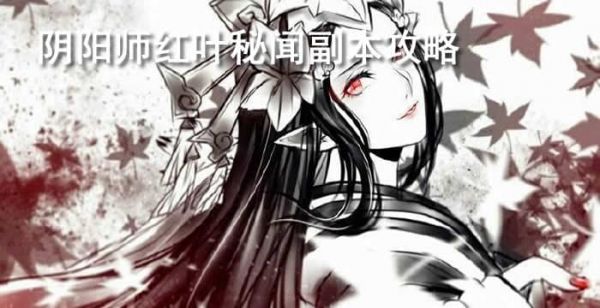 阴阳师红叶秘闻副本攻略