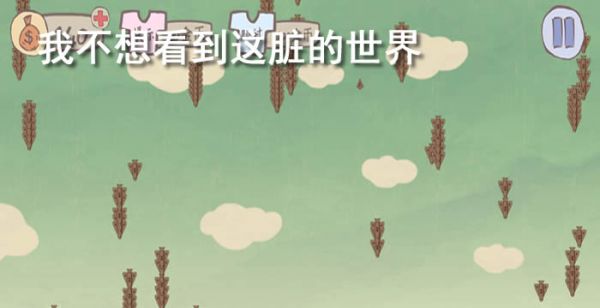 我不想看到这脏的世界