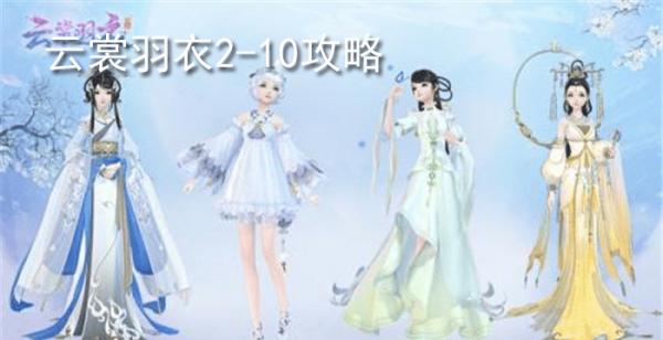云裳羽衣2-10攻略