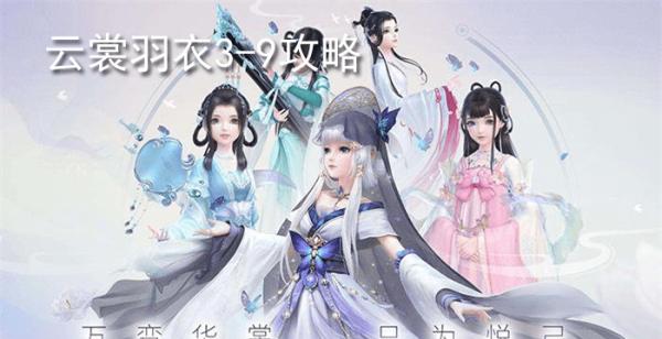 云裳羽衣3-9攻略