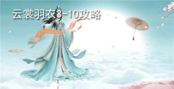 云裳羽衣3-10攻略