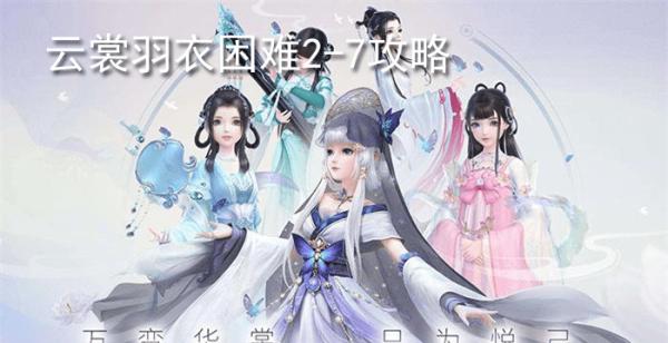 云裳羽衣困难2-7攻略