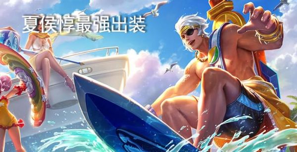夏侯惇最强出装