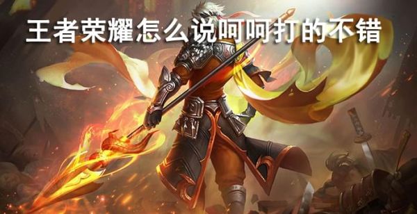 王者荣耀怎么说呵呵打的不错