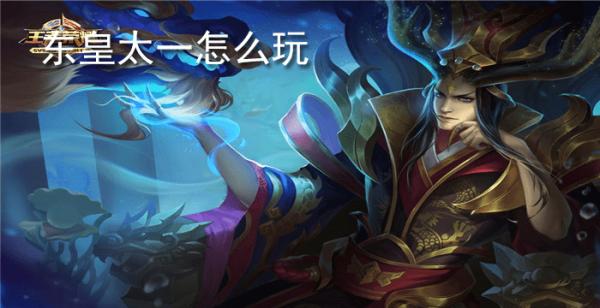 东皇太一怎么玩