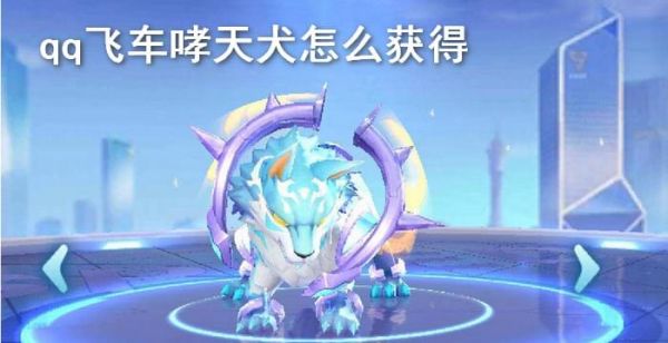 qq飞车哮天犬怎么获得