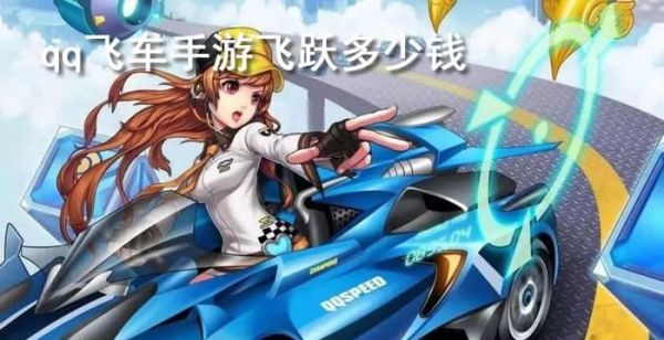 qq飞车手游飞跃多少钱
