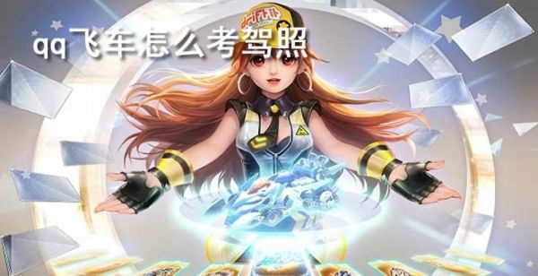 qq飞车怎么考驾照