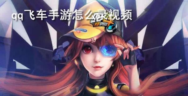 qq飞车手游怎么录视频