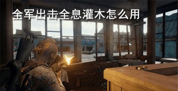 全军出击全息灌木怎么用