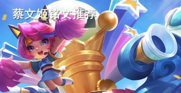 王者荣耀蔡文姬铭文搭配五级