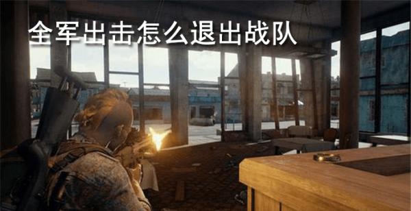全军出击怎么退出战队