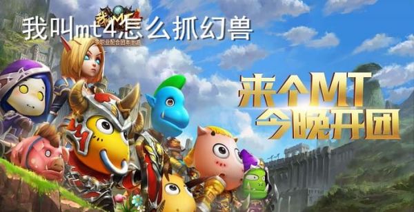 我叫mt4怎么抓幻兽