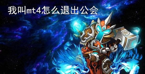 我叫mt4怎么退出公会