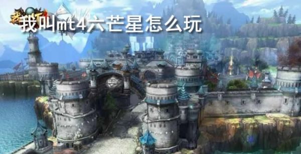 我叫mt4六芒星怎么玩