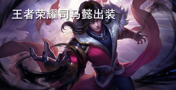 王者荣耀司马懿出装