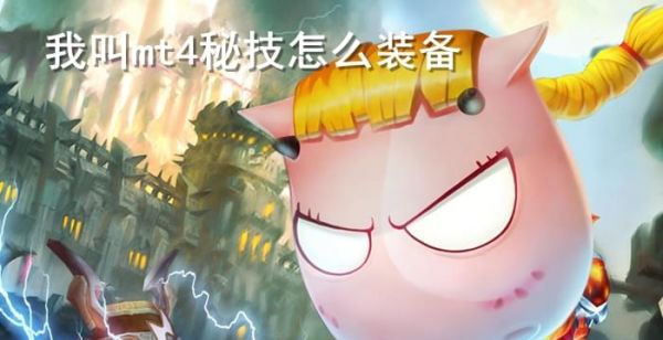 我叫mt4秘技怎么装备