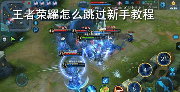 王者荣耀怎么跳过新手教程