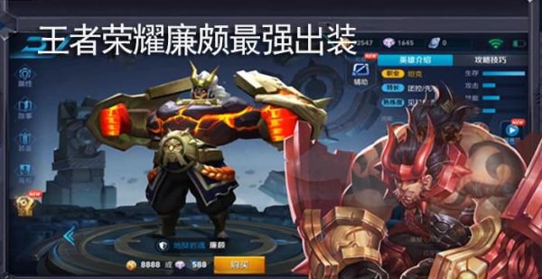 王者荣耀廉颇最强出装