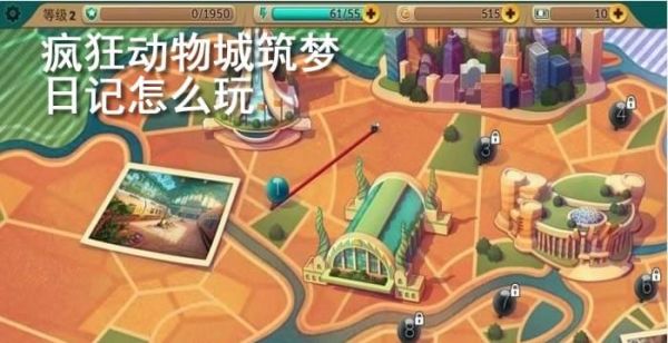 疯狂动物城筑梦日记怎么玩