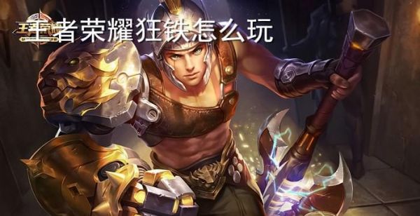 王者荣耀狂铁怎么玩