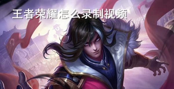 王者荣耀怎么录制视频