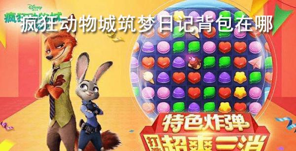 疯狂动物城筑梦日记背包在哪