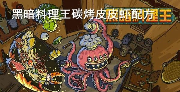 黑暗料理王碳烤皮皮虾配方