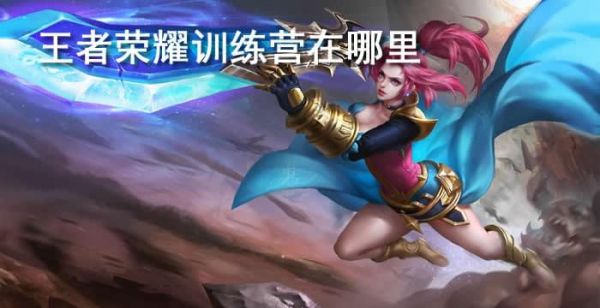 王者荣耀训练营在哪里