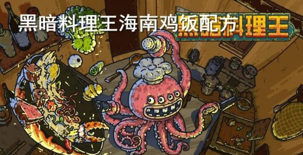 黑暗料理王海南鸡饭配方